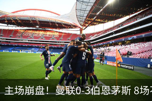 主场崩盘！曼联0-3伯恩茅斯 8场不胜距降级区1分 3人送礼 B费未登场
