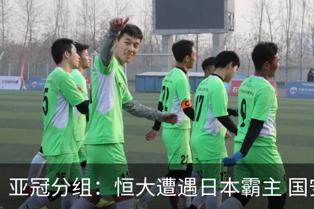 亚冠分组：恒大遭遇日本霸主 国安或再碰蔚山现代