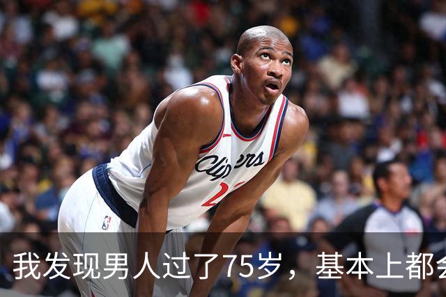 我发现男人过了75岁，基本上都会有如下现状，具体表现是这样的