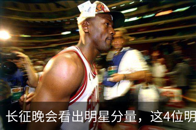 长征晚会看出明星分量，这4位明星能被央视邀请认可，来头不简单