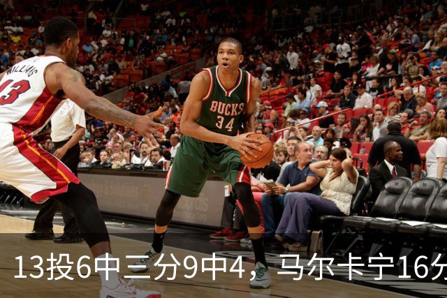 13投6中三分9中4，马尔卡宁16分6板仍难救主